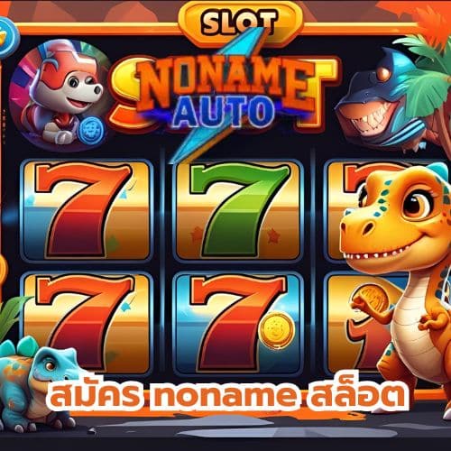 สมัคร noname สล็อต